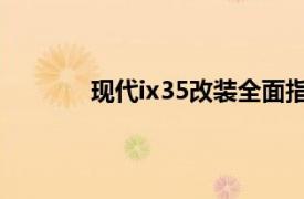 现代ix35改装全面指南：打造专属个性座驾