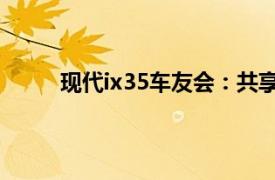 现代ix35车友会：共享驾驶乐趣，探讨技术细节