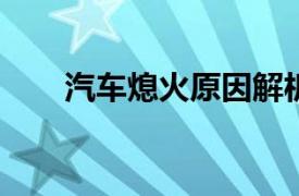 汽车熄火原因解析：诊断与解决方案