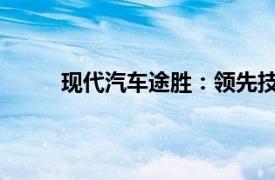 现代汽车途胜：领先技术与卓越性能的完美结合