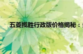 五菱揽胜行政版价格揭秘：多少钱才能拥有这款热门车型？