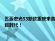 五菱宏光S3新款重磅来袭：外观设计、性能升级及智能科技引领新时代！