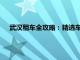 武汉租车全攻略：精选车型、优惠信息及租车流程一网打尽