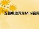 五菱电动汽车Mini官网：探索未来微型出行的最佳选择