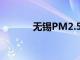 无锡PM2.5现状及其应对措施