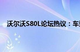 沃尔沃S80L论坛热议：车型特点、问题与解决方案一览