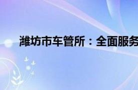 潍坊市车管所：全面服务与管理，助力交通事业发展