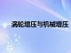 涡轮增压与机械增压：原理、性能及应用的对比解析