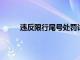 违反限行尾号处罚详解：罚款、扣分及应对措施