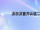 沃尔沃官方认证二手车：品质之选，信赖无忧