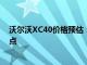 沃尔沃XC40价格预估：深入了解豪华SUV的定价与性能特点