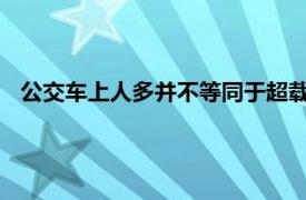 公交车上人多并不等同于超载：解析公交承载标准与实际情况