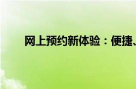 网上预约新体验：便捷、高效、个性化的服务之旅