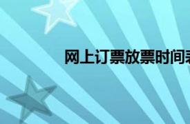 网上订票放票时间表：掌握订票最佳时机