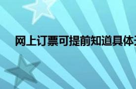 网上订票可提前知道具体天数——轻松安排出行计划！