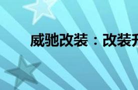 威驰改装：改装升级指南与灵感启示