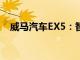 威马汽车EX5：智能电动SUV的领先之选