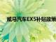 威马汽车EX5补贴政策详解：购车优惠与政策支持一览