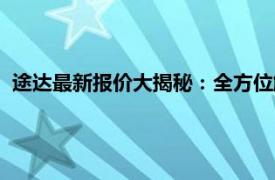 途达最新报价大揭秘：全方位解析价格及配置，购车不再迷茫！