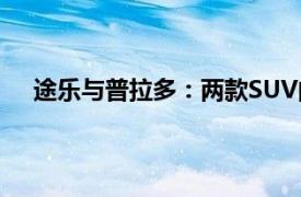 途乐与普拉多：两款SUV的对比解析，哪个更适合你？