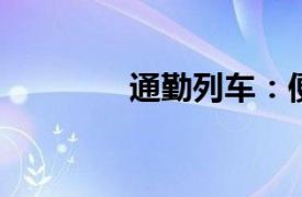 通勤列车：便捷通勤的先锋