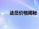 途岳价格揭秘：最新报价与购车指南