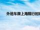 外地车牌上海限行时间详解：规定、限制及应对建议