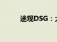 途观DSG：大众汽车的卓越之选