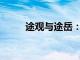 途观与途岳：哪款车型更胜一筹？