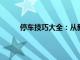 停车技巧大全：从新手到高手的全方位停车教程