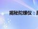 揭秘陀螺仪：原理、应用与未来发展