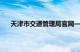 天津市交通管理局官网——智慧交通，服务百姓出行