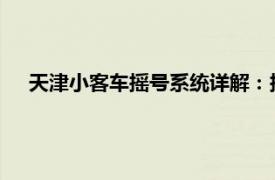 天津小客车摇号系统详解：摇号流程、申请条件及注意事项