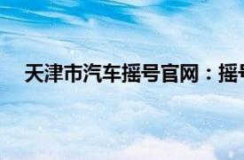 天津市汽车摇号官网：摇号流程、结果查询及注意事项