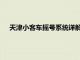 天津小客车摇号系统详解：摇号流程、申请条件及注意事项