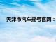 天津市汽车摇号官网：摇号流程、结果查询及注意事项