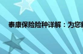 泰康保险险种详解：为您解读各类保险产品特点与优势