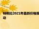 特斯拉2021年最新价格报价：全面解析特斯拉车型价格及优惠活动