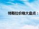 特斯拉价格大盘点：不同车型价格及特点深度解析