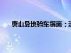 唐山异地验车指南：流程、注意事项及异地验车优势