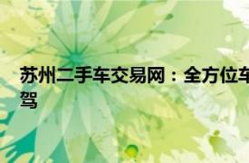 苏州二手车交易网：全方位车辆交易服务，让您轻松找到心仪座驾