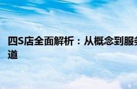 四S店全面解析：从概念到服务，一站式了解汽车经销商的运营之道