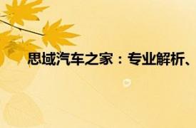 思域汽车之家：专业解析、评测与全方位服务一站式平台