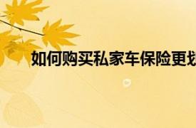 如何购买私家车保险更划算？省钱省心攻略大揭秘！