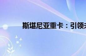 斯堪尼亚重卡：引领未来重载运输的先锋力量