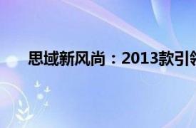 思域新风尚：2013款引领潮流与性能的革命性升级！