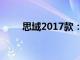 思域2017款：经典轿车的升级之选