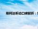 斯柯达昕动口碑解析：性能、外观及使用体验全方位解读