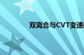 双离合与CVT变速器：哪一种更适合你？