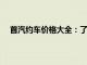 首汽约车价格大全：了解最新、最全面的约车计费标准